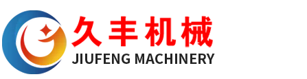 聊城市久豐機械有限公司